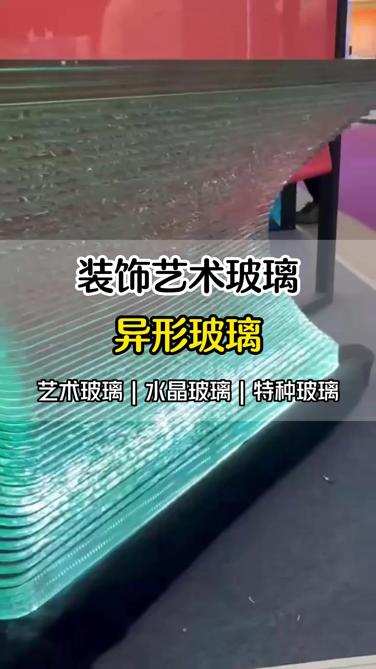 北京异形玻璃定制 #北京异形玻璃设计 #高端异形玻璃定制#北京装饰