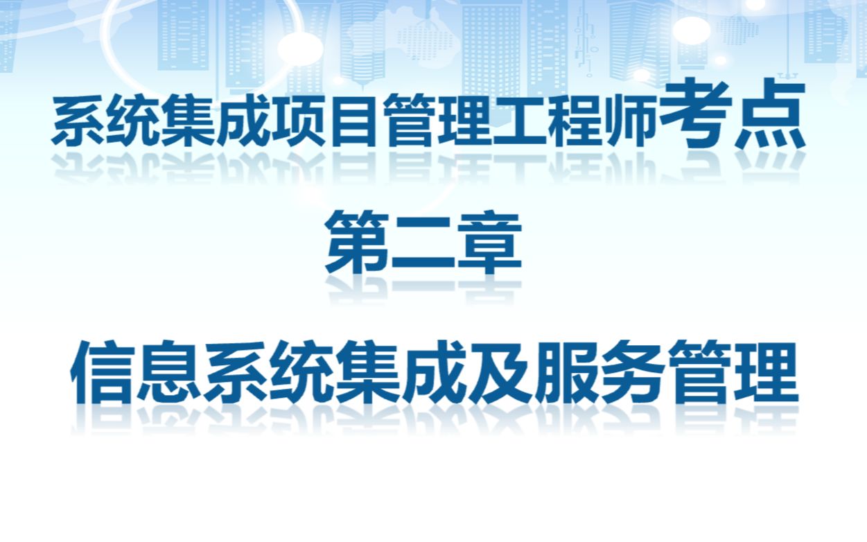 系统集成项目管理工程师高频考点第二章 信息系统集成及服务管理哔哩哔哩bilibili