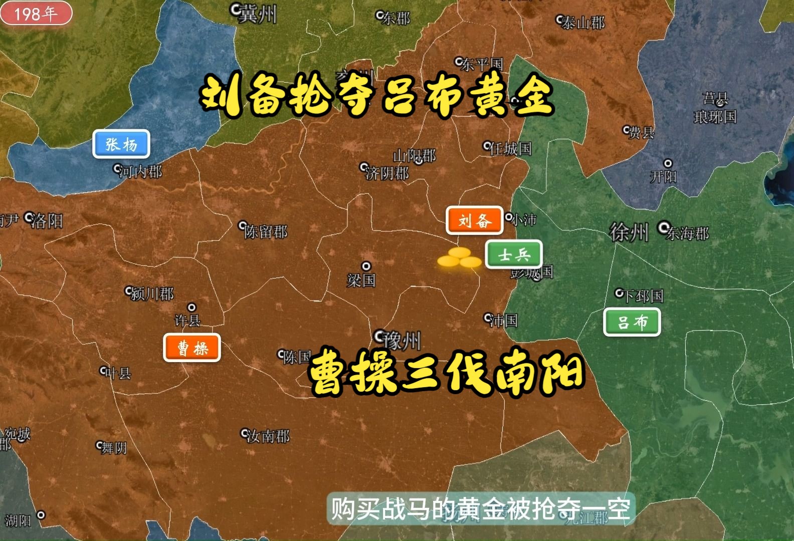 三国正史68:刘备抢夺吕布黄金,两人爆发冲突,曹操三伐南阳哔哩哔哩bilibili