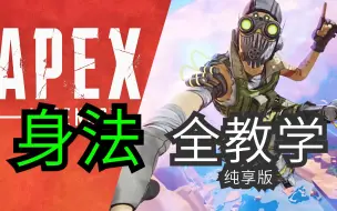 Download Video: 身法+按键映射 逐帧教你APEX身法 APEX详细身法教学纯享版【APEX领路人】