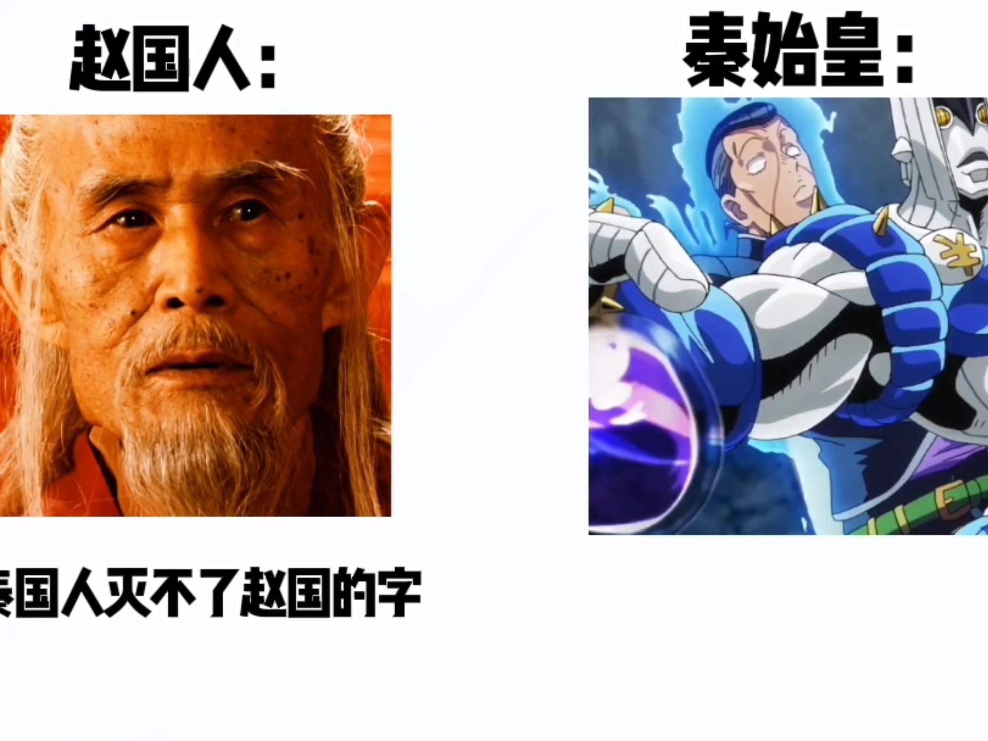 赵国人：秦国人无法灭掉赵国的字，秦始皇：海报
