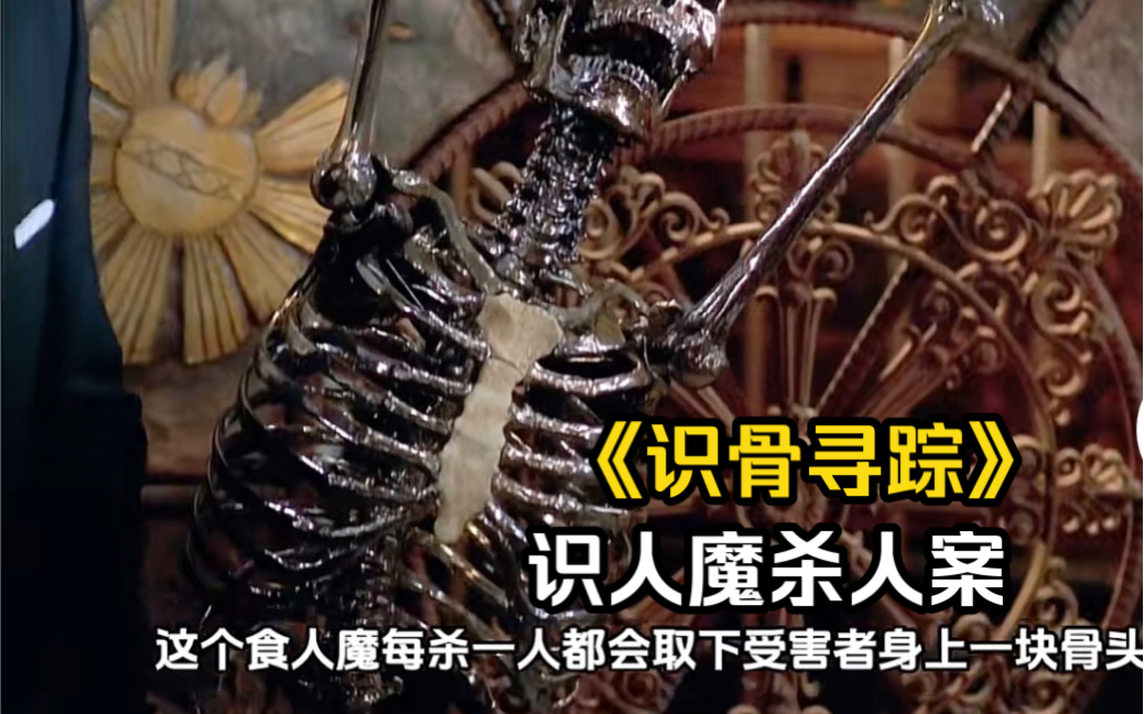 《识骨寻踪》食人魔再次出来作案