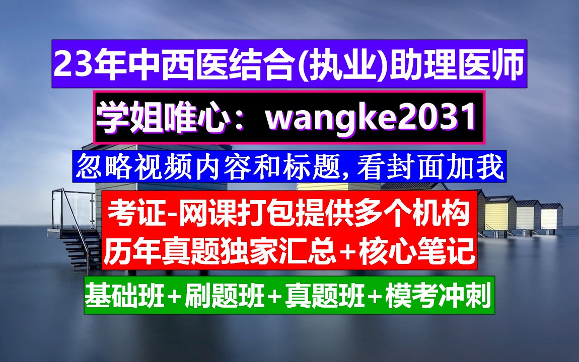 《中西医结合执业助理医师250》中西医结合执业范围,中西医结合医师报考中级职称条件,中西医结合执业医师填报哔哩哔哩bilibili