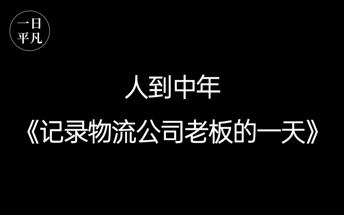 逃离北上广,离开大厂去创业,记录人到中年的物流公司小老板一天哔哩哔哩bilibili