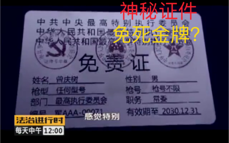 大爷向警察出示“免死金牌”,称持有此证杀人都可以赦免,责令其放行.哔哩哔哩bilibili