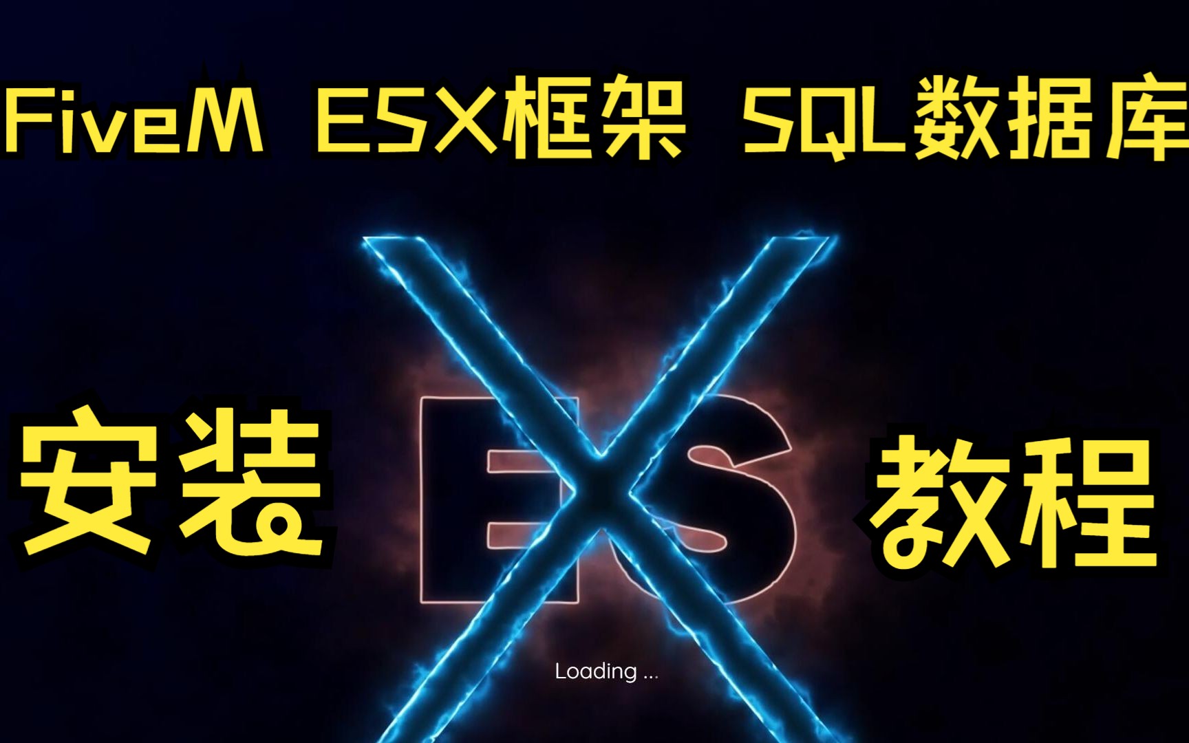 FiveM ESX服务端框架与SQL导入教学哔哩哔哩bilibili