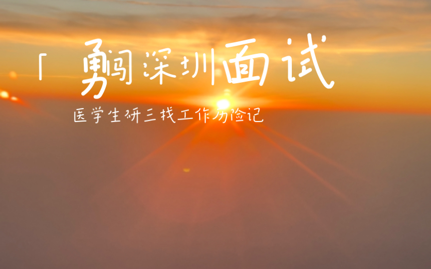 医学生研三找工作历险记/北京勇闯深圳面试/面试问什么问题/薪资待遇/试岗期/面试穿搭哔哩哔哩bilibili