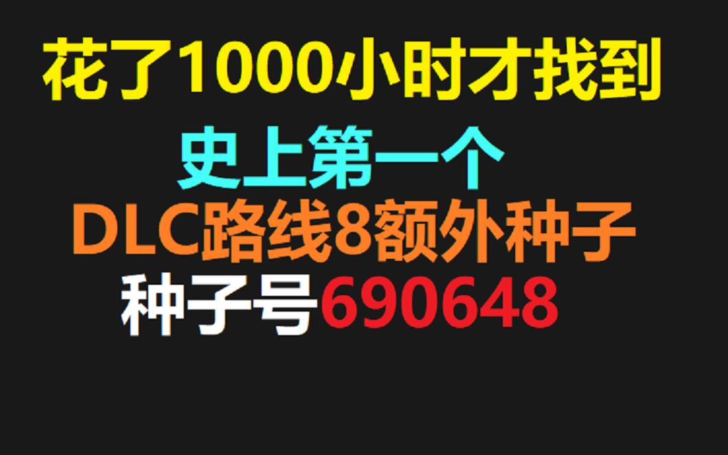 史上第一个DLC路线8额外神种来了!种子号690684死亡细胞