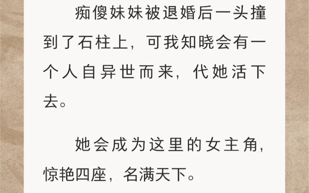 痴傻妹妹被退婚后一头撞到了石柱上,可我知晓会有一个人自异世而来,代她活下去.她会成为这里的女主角,惊艳四座,名满天下…《异世王座》短篇小说...