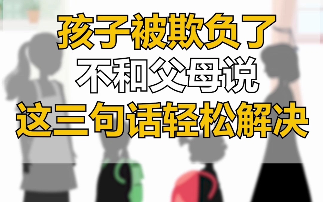 [图]多少孩子被欺负了却不敢跟父母说！别等后悔。这三件事一定要告诉家长！