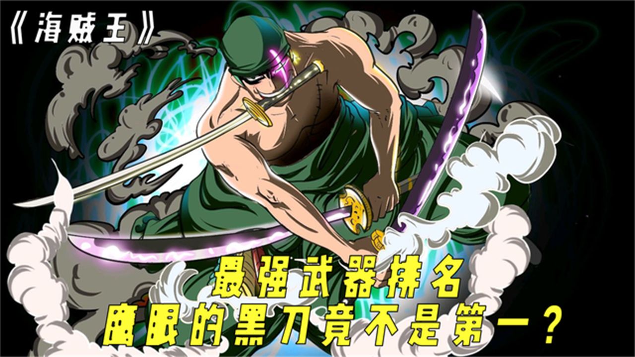 《海贼王》最强武器排名,世界第一剑豪鹰眼的黑刀竟不是第一?