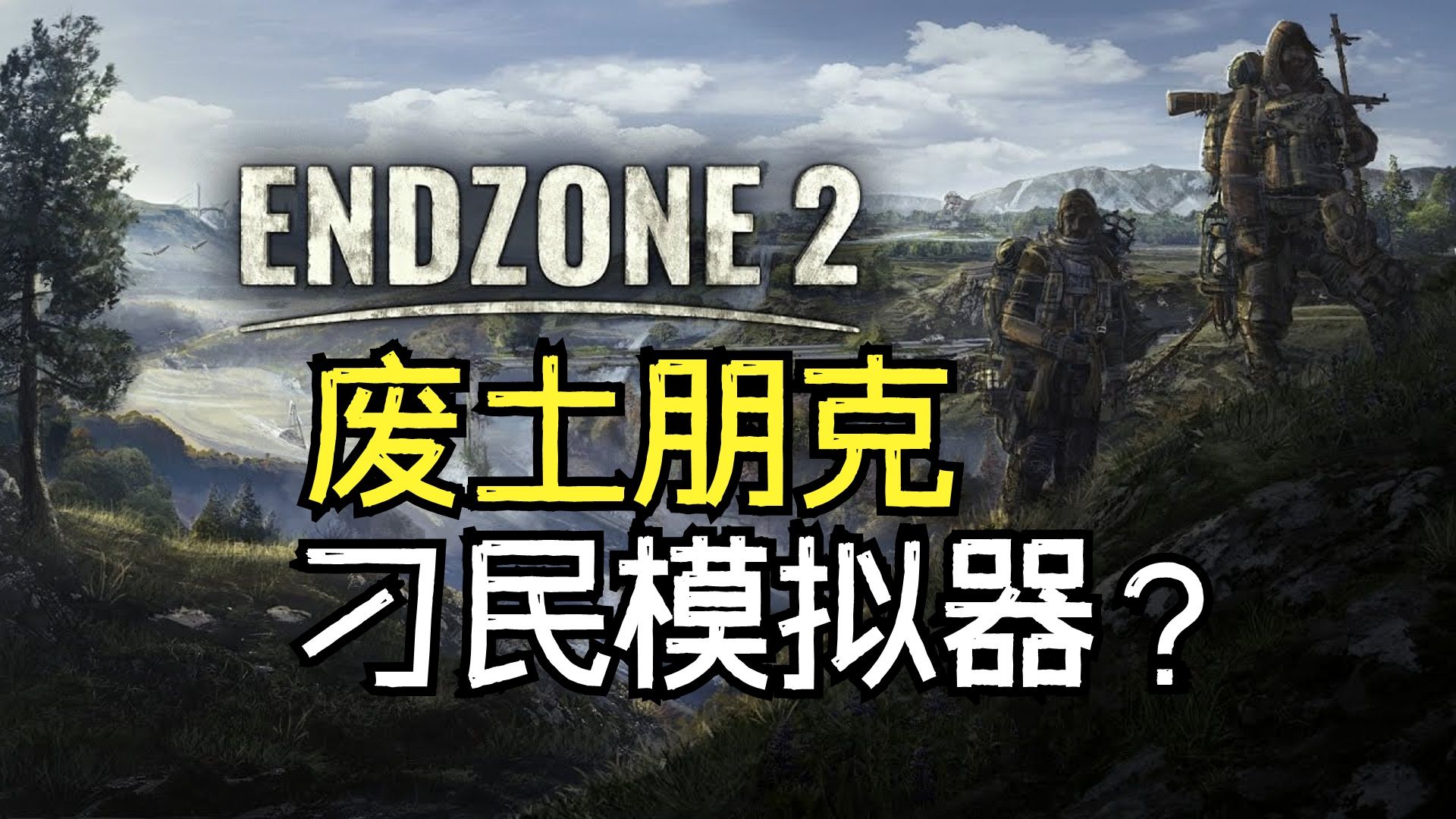 又一款末世刁民模拟器?这款新游是《冰气时代》的替代品吗?【末日地带2】哔哩哔哩bilibili游戏推荐