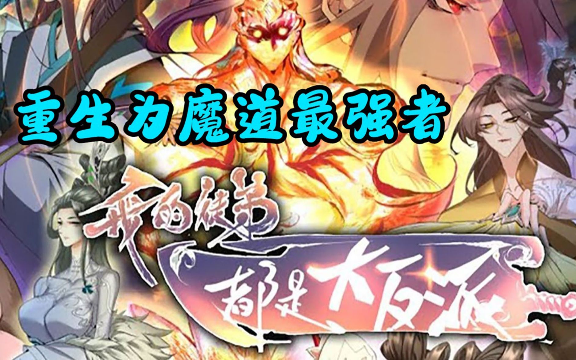 《我的徒弟都是大魔头》超长漫画解说,一次看个够