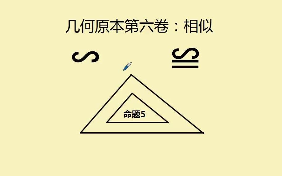 [图]204几何原本第六卷：命题5：相似三角形的判定与性质(2)