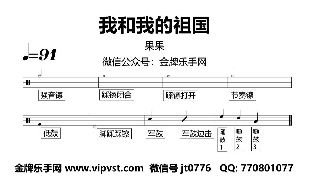 金牌乐手网1086果果我和我的祖国鼓谱动态鼓谱无鼓伴奏drumcover