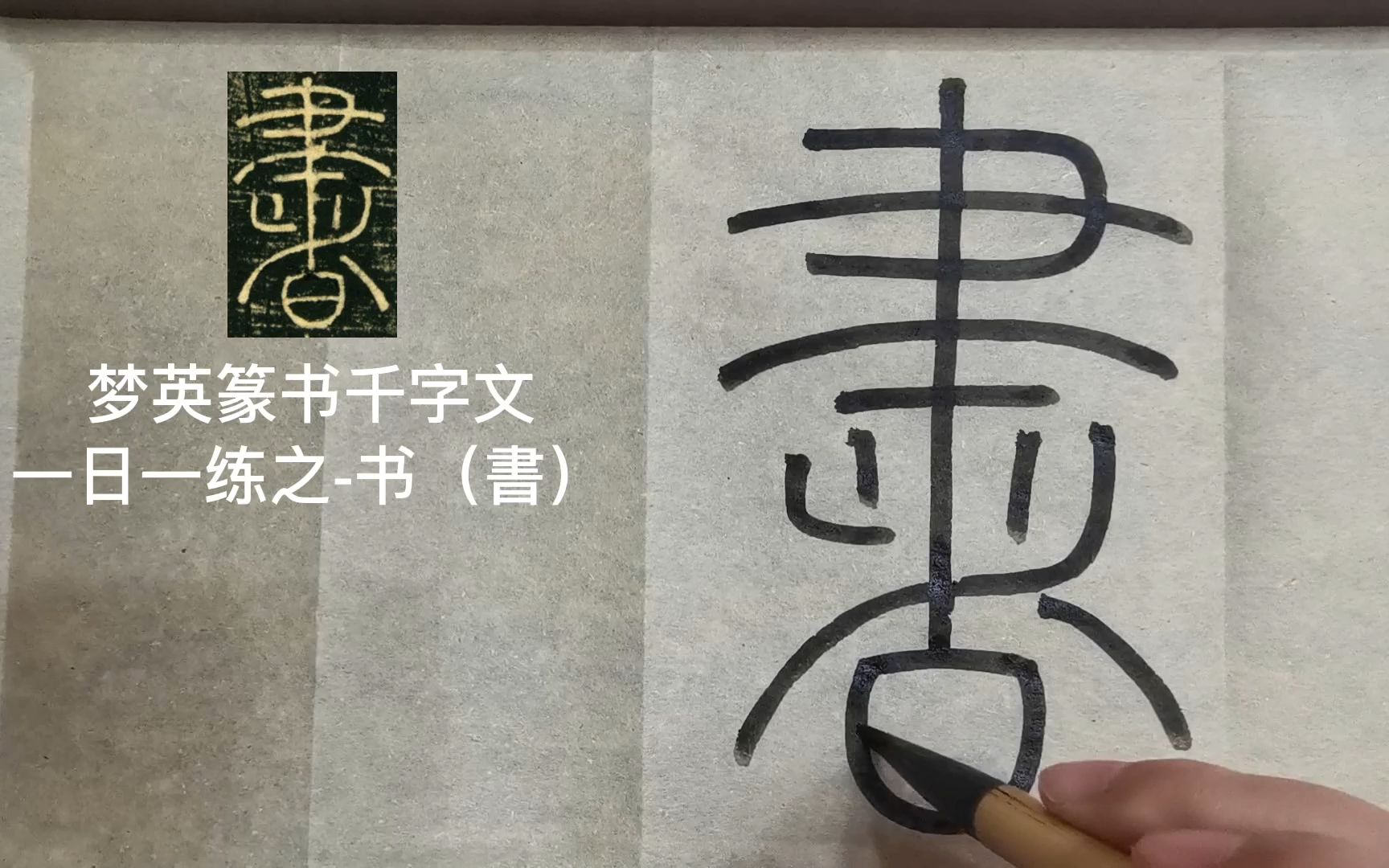 篆書千字文臨摹第486字-書