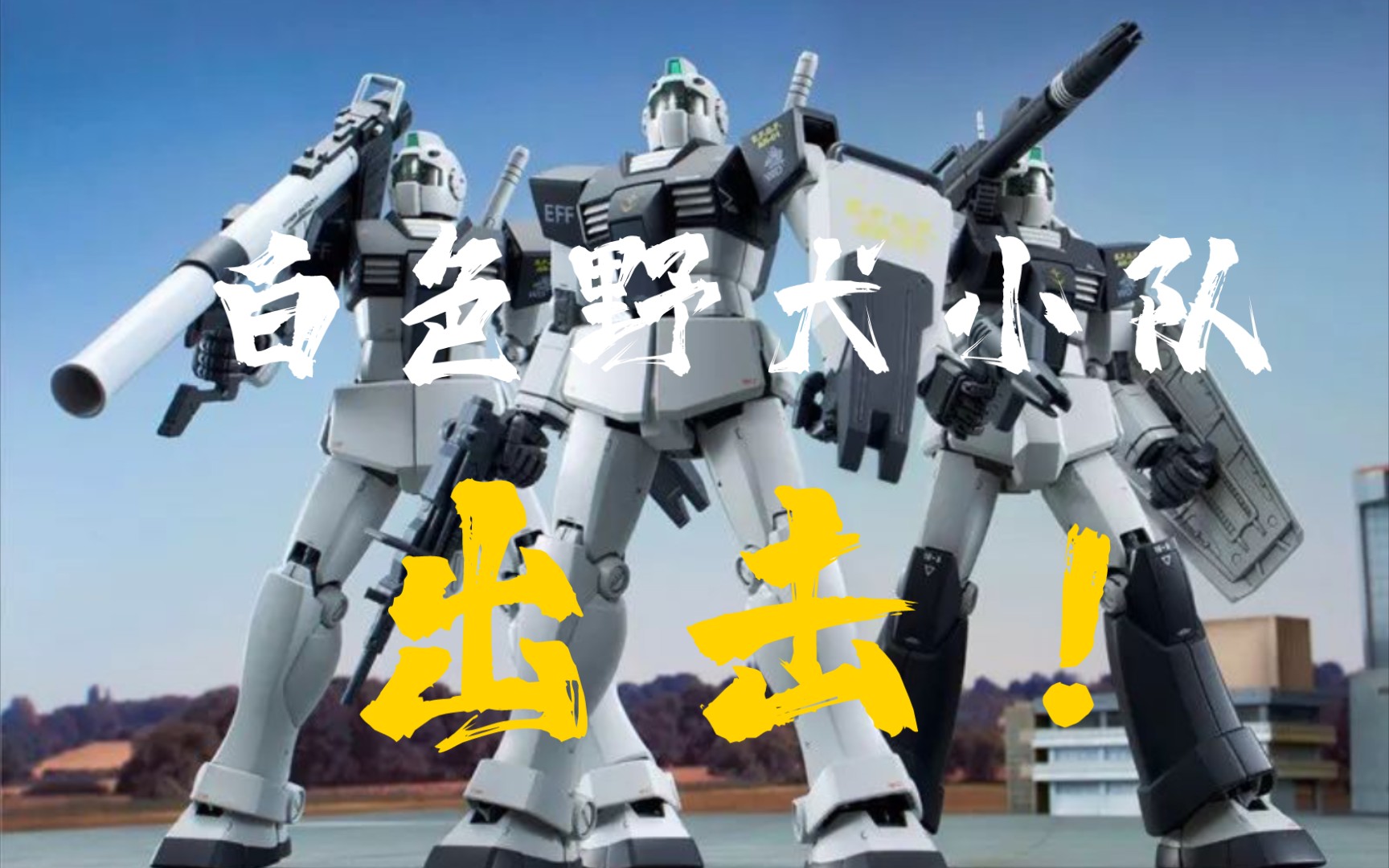 【机动战士高达ol】白狗小队 出击!