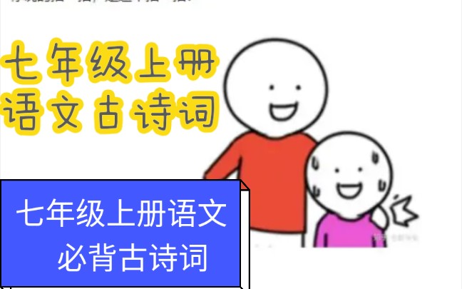 [图]【初中语文七年级上册必背古诗词必背课文】暑假冲刺【必收藏】【初中】【语文】【七年级上册语文】【必背古诗词】【暑假先修】不能错过