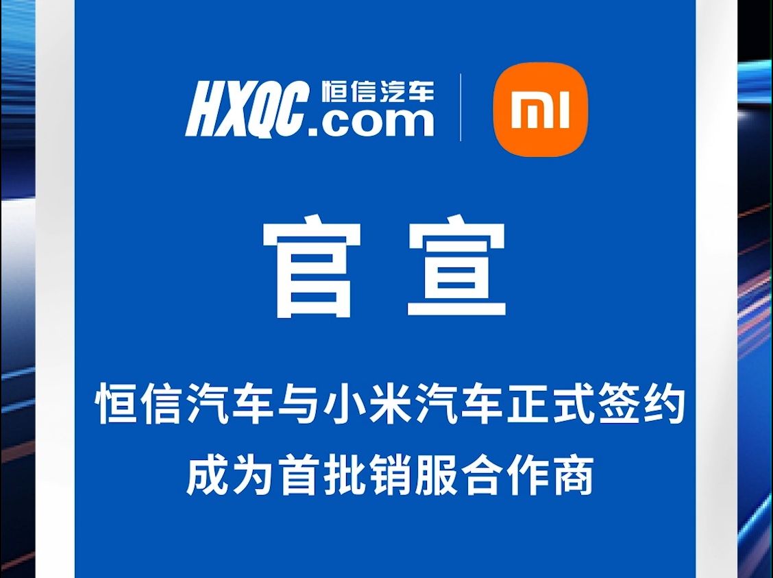 小米汽车官宣:恒信汽车集团签约成为首批销服合作商哔哩哔哩bilibili