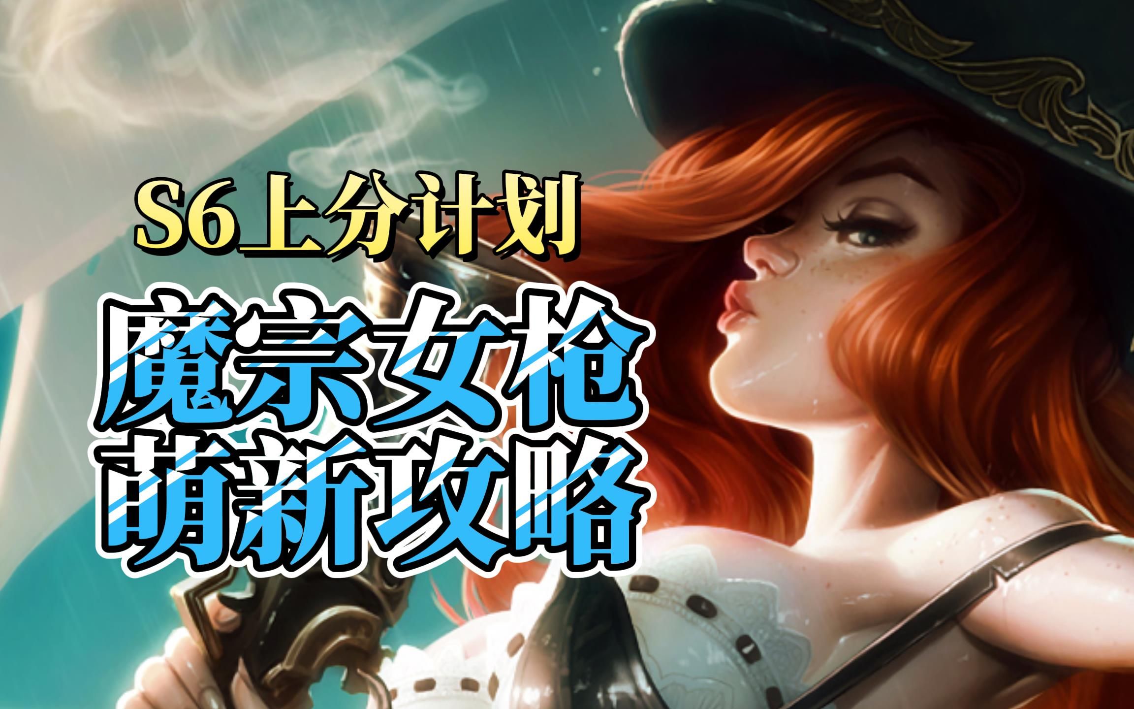 【lol手游】魔宗好运姐新手攻略,当好一个工具人ADC!LOL手游教学视频