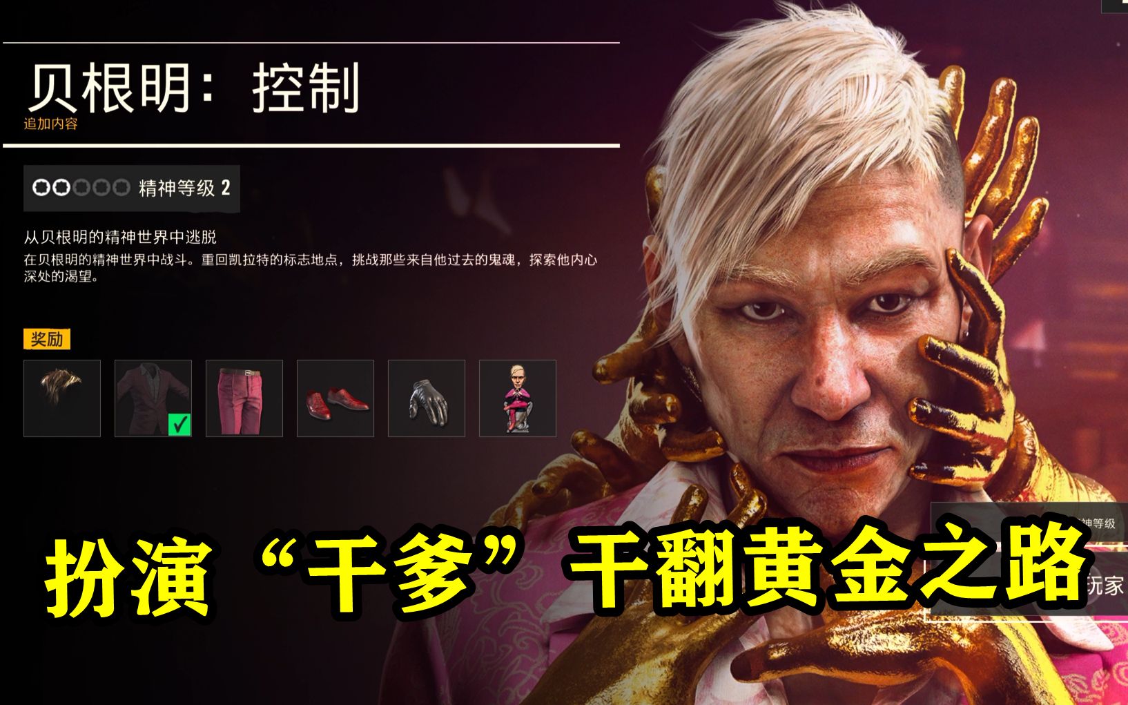 [图]《孤岛惊魂6贝根明DLC》扮演明叔干翻黄金之路！