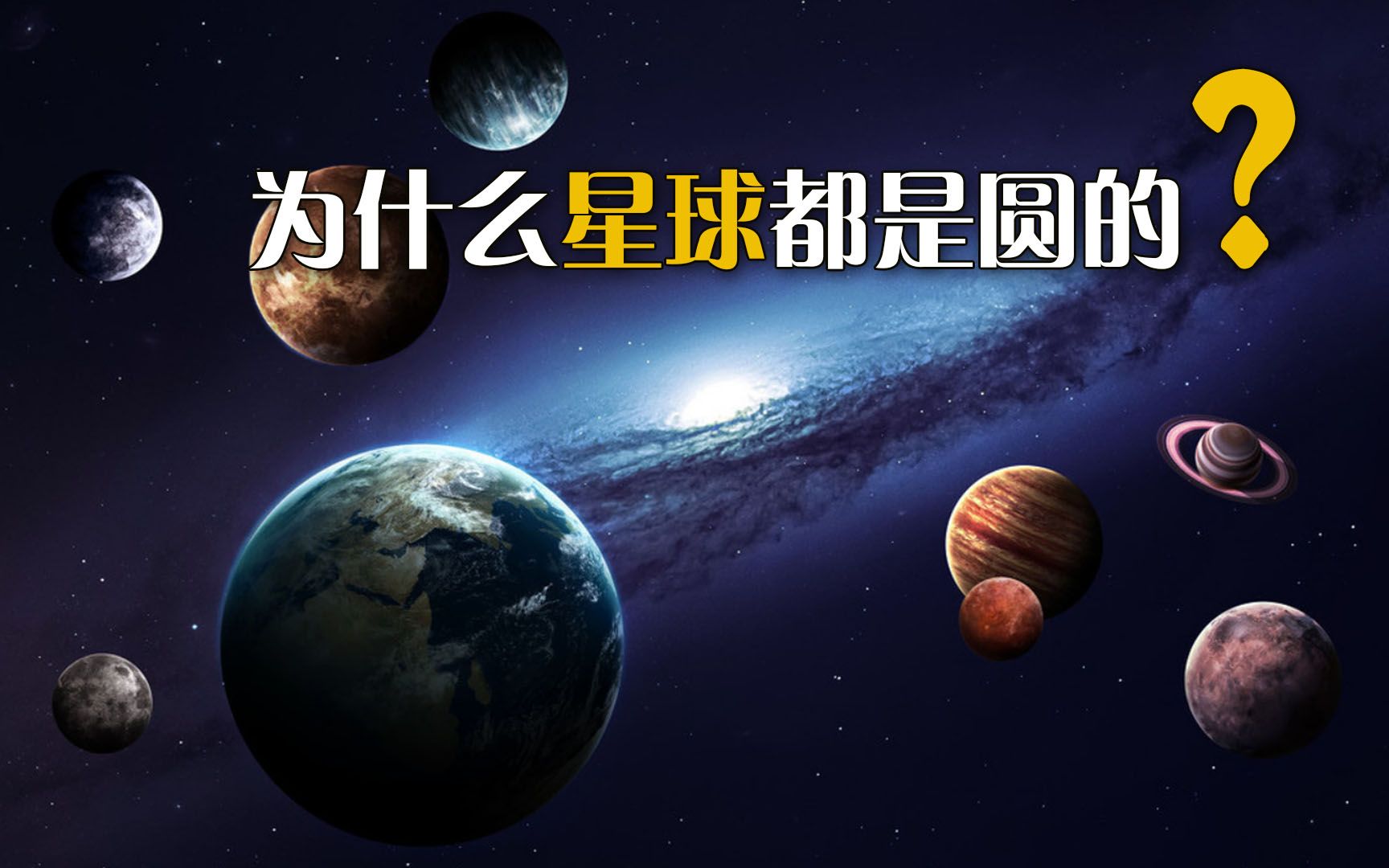 为什么星球都是圆的?哔哩哔哩bilibili