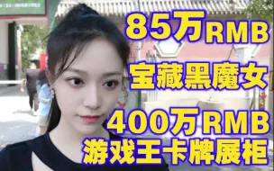 Download Video: 85万一张的宝藏黑魔女在价值400万的游戏王卡牌展柜里展出了！！！太强了吧！！！2023第二届中国（北京）国际收藏卡博览会