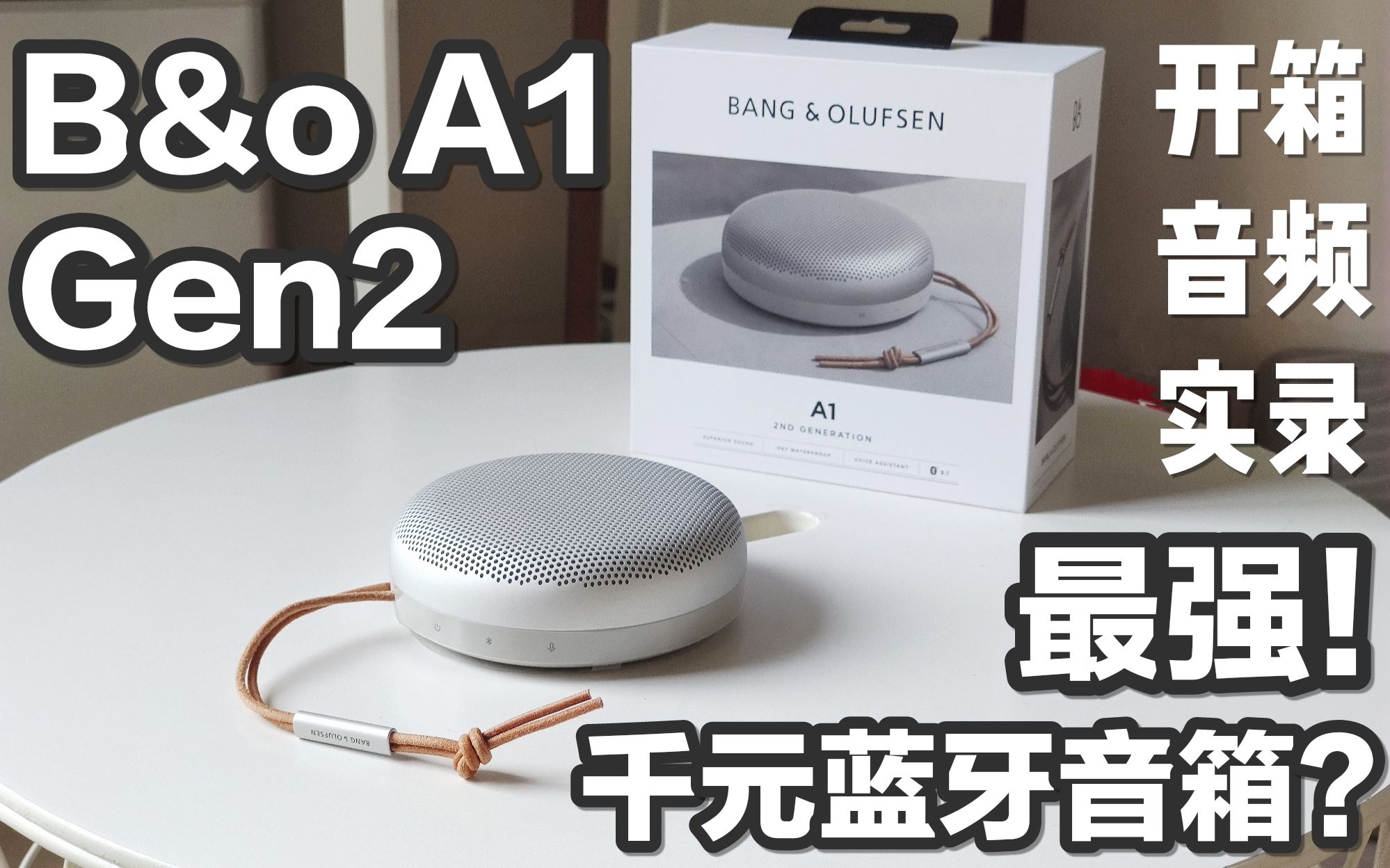 【开箱】最强千元便携蓝牙音箱?B&O Beoplay A1 Gen2开箱上手体验音频实录!对比bose mini JBL pulse4_哔哩哔 ...
