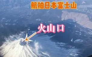 Download Video: 已经300多年未爆发的日本火山富士山现在是什么状态？飞机飞过富士山顶，真壮观