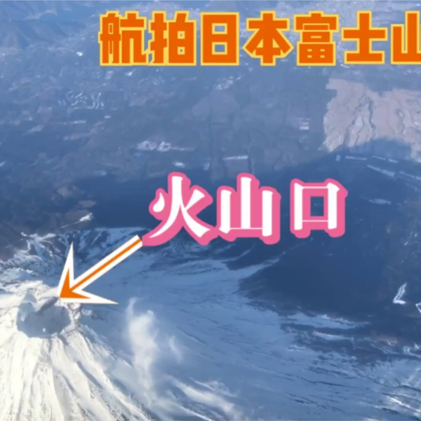 已经300多年未爆发的日本火山富士山现在是什么状态？飞机飞过 