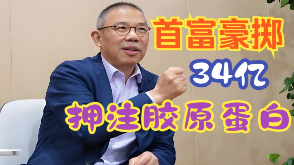 前首富豪掷34亿押注胶原蛋白，钟睒睒为什么看上锦波生物