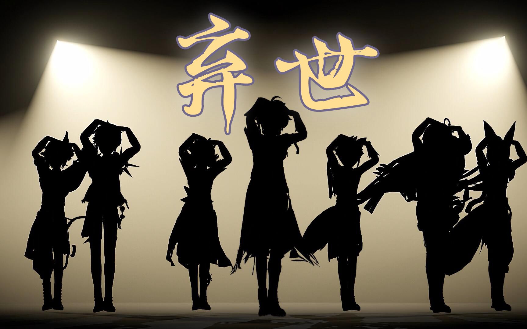 【原神mmd】kick it『弃世』(改模剪影预告)