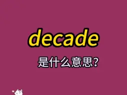 Télécharger la video: 单词速记：decade