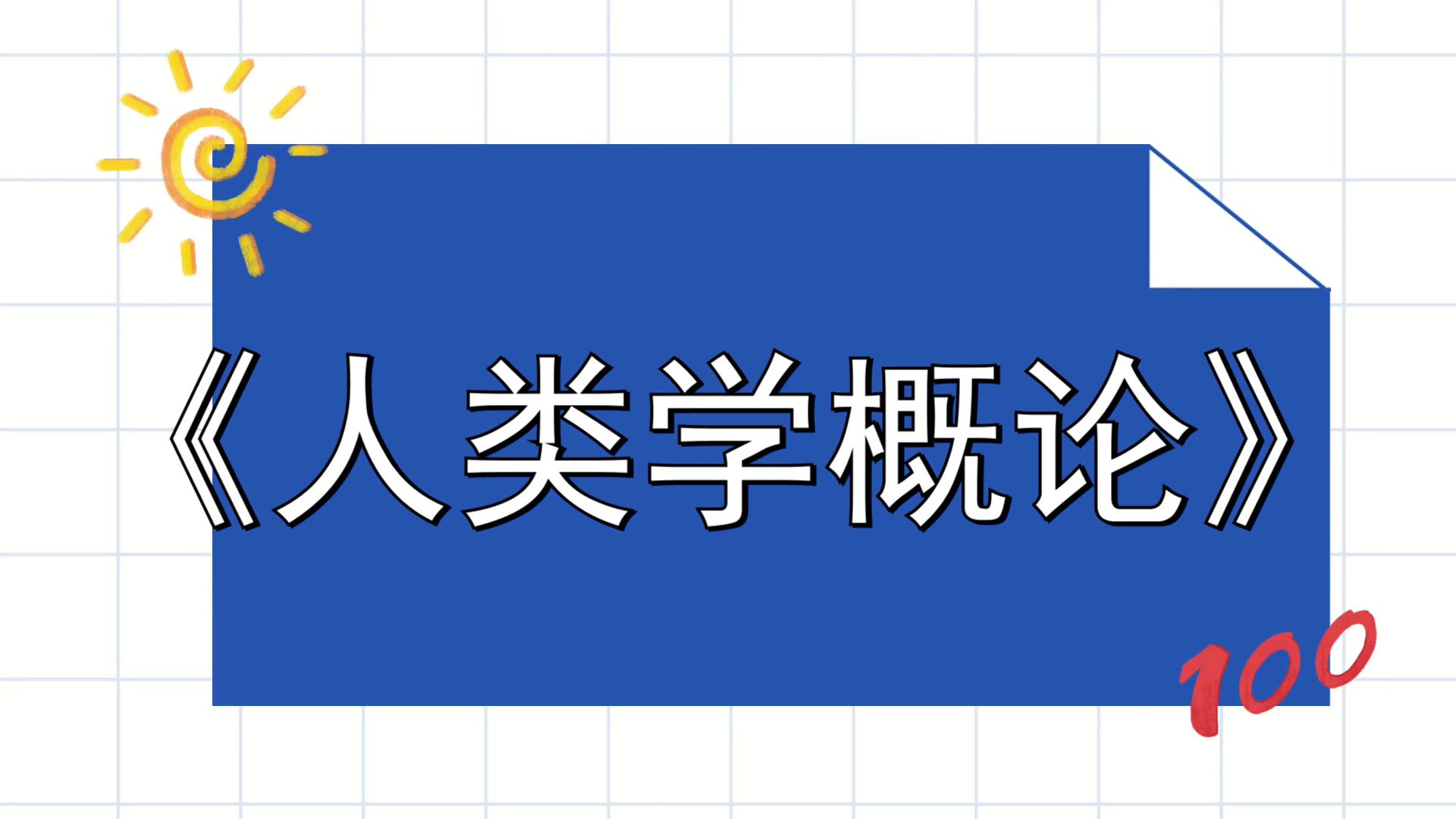 [图]《人类学概论》备考经验分享！高效备考方法大揭秘！拯救期末考试焦虑，真题题库+重点笔记+名解+知识点总结