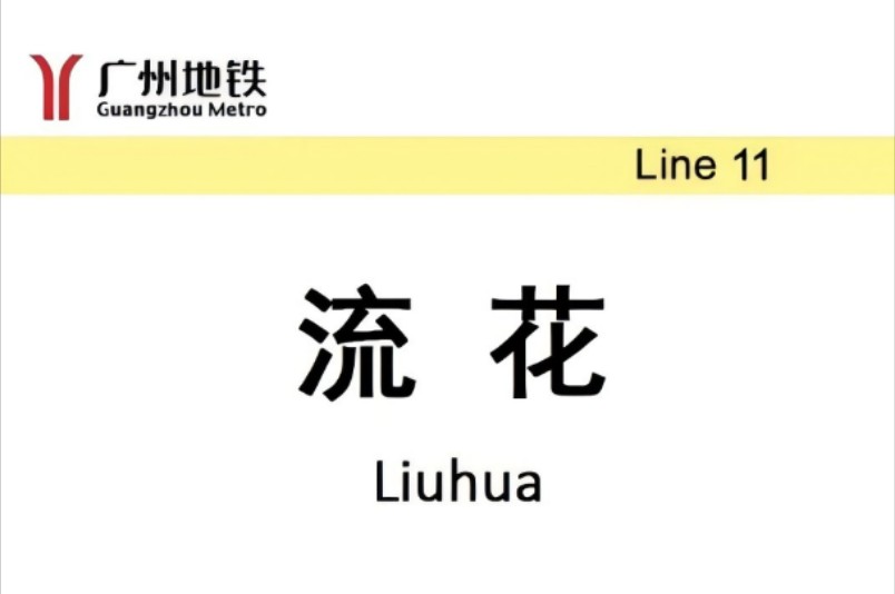 广州地铁11号线流花站哔哩哔哩bilibili