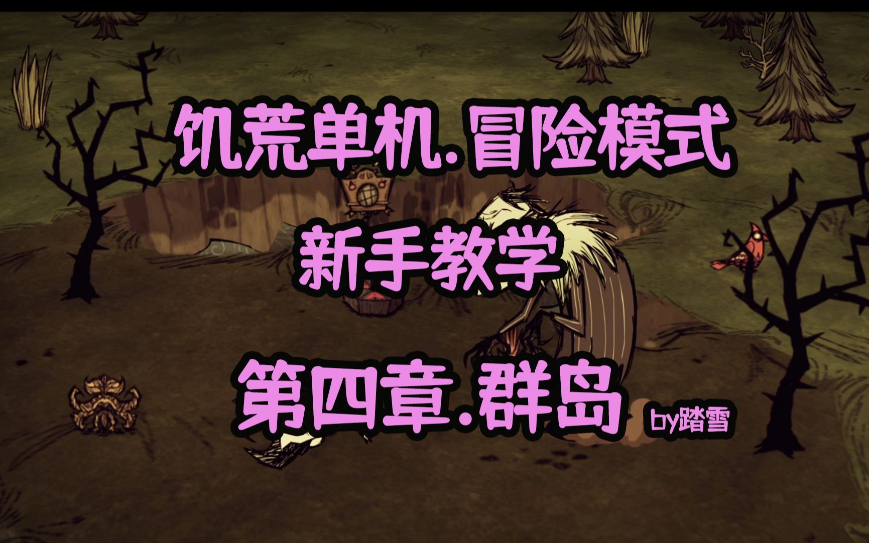 【饥荒单机】冒险模式饥荒新手教学 群岛 第四章饥荒教学