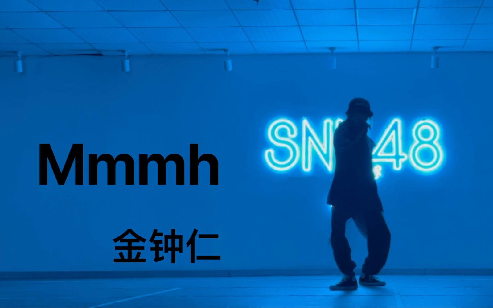 张语格金钟仁mmmh新歌solo快翻练习室