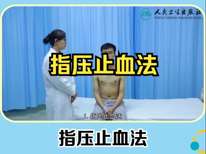 住院医师规范化培训视频课 指压止血法哔哩哔哩bilibili