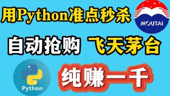 用Python准点秒杀飞天茅台，淘宝京东100%抢购率，直接一瓶纯赚一千？一月最少能赚1W！Python实战，Python教程，淘宝秒杀