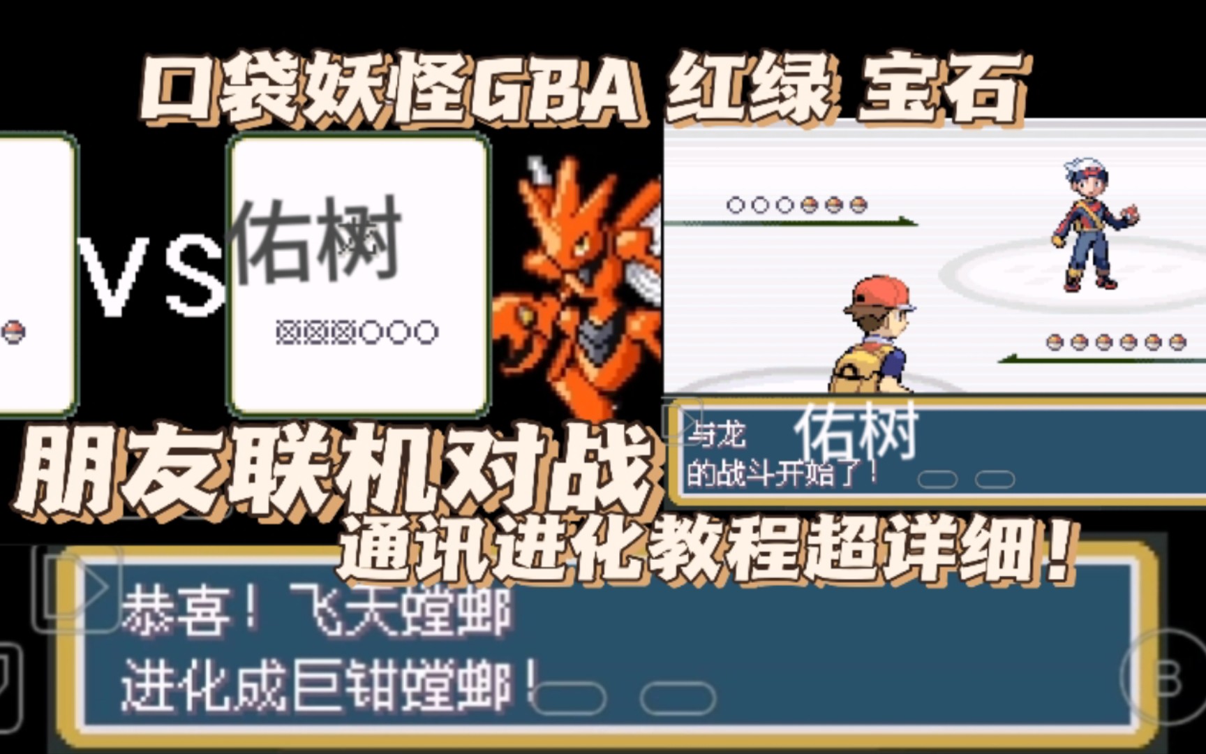 [图]口袋妖怪GBA 红绿宝石 通讯进化&朋友对战教程