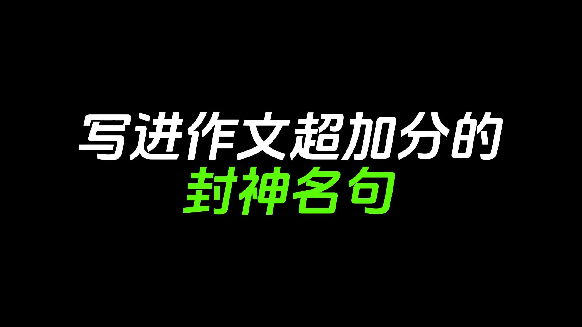 【作文素材】那些写进作文超加分的封神名句哔哩哔哩bilibili