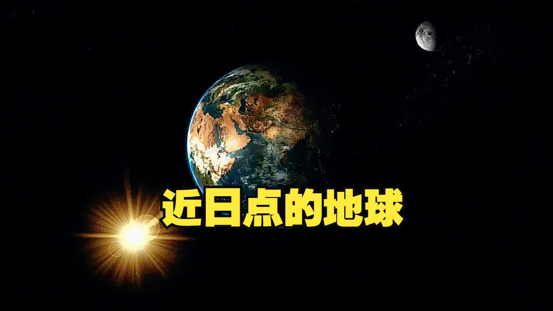 地球靠近太阳500万公里,公转速度加快,地球在近日点会发生什么哔哩哔哩bilibili