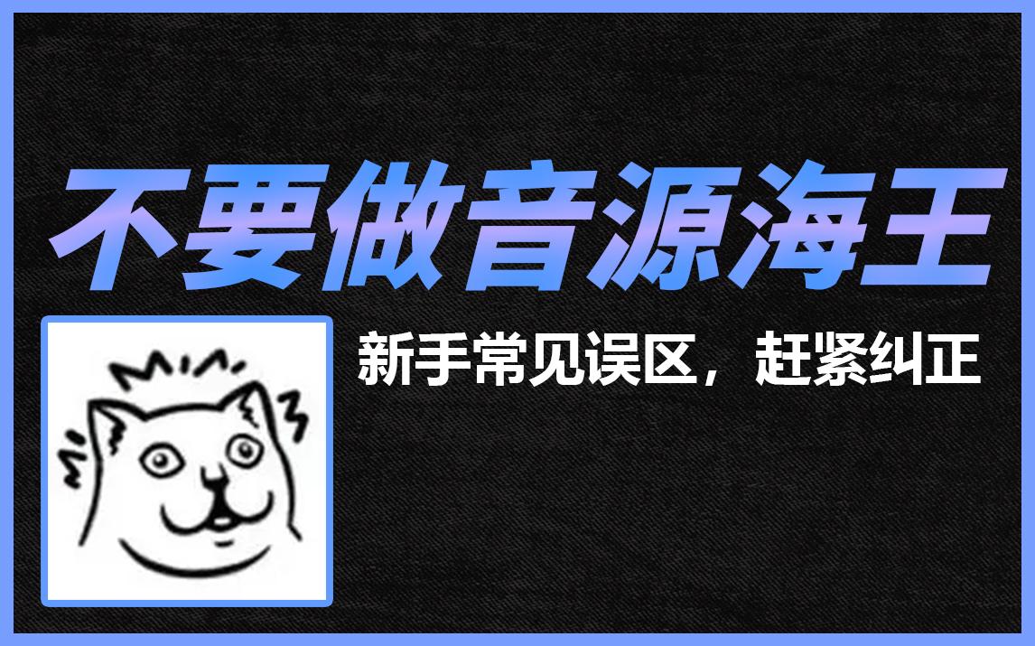 [图]不要做音源海王大多数新手小白学习编曲都会发的错误下载音源满足收藏收集欲不是花时间在学习编曲上