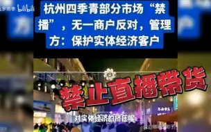 Download Video: 杭州禁止直播带货，网红疯狂小杨哥退网，10月23日，小杨哥在直播间回应称：“实体不会陨落的。如果今天没有电商，只能在线下买东西，那这个东西会有多贵。