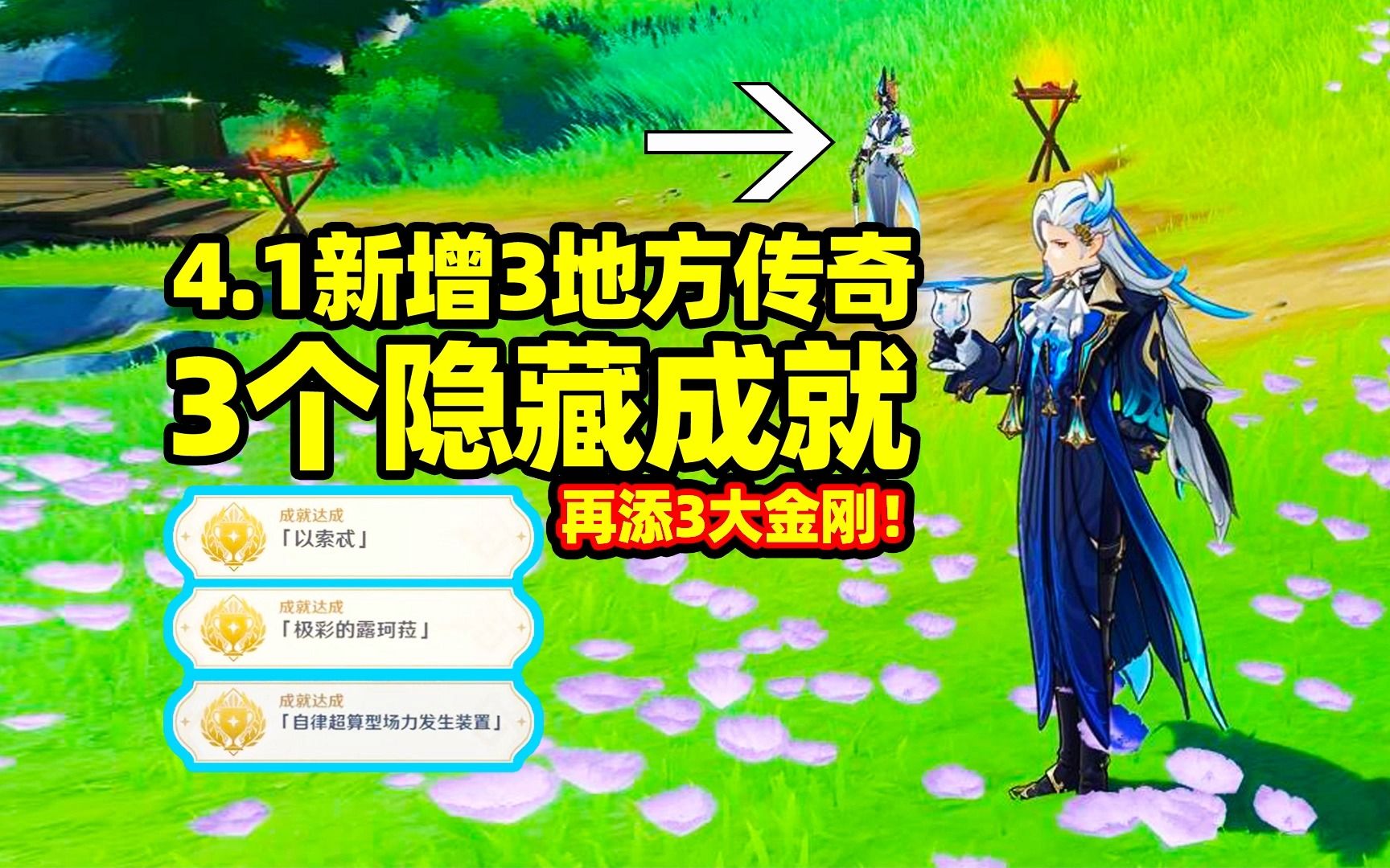 [图]【原神】4.1新增3地方传奇，3隐藏成就，枫丹再添3大金刚！