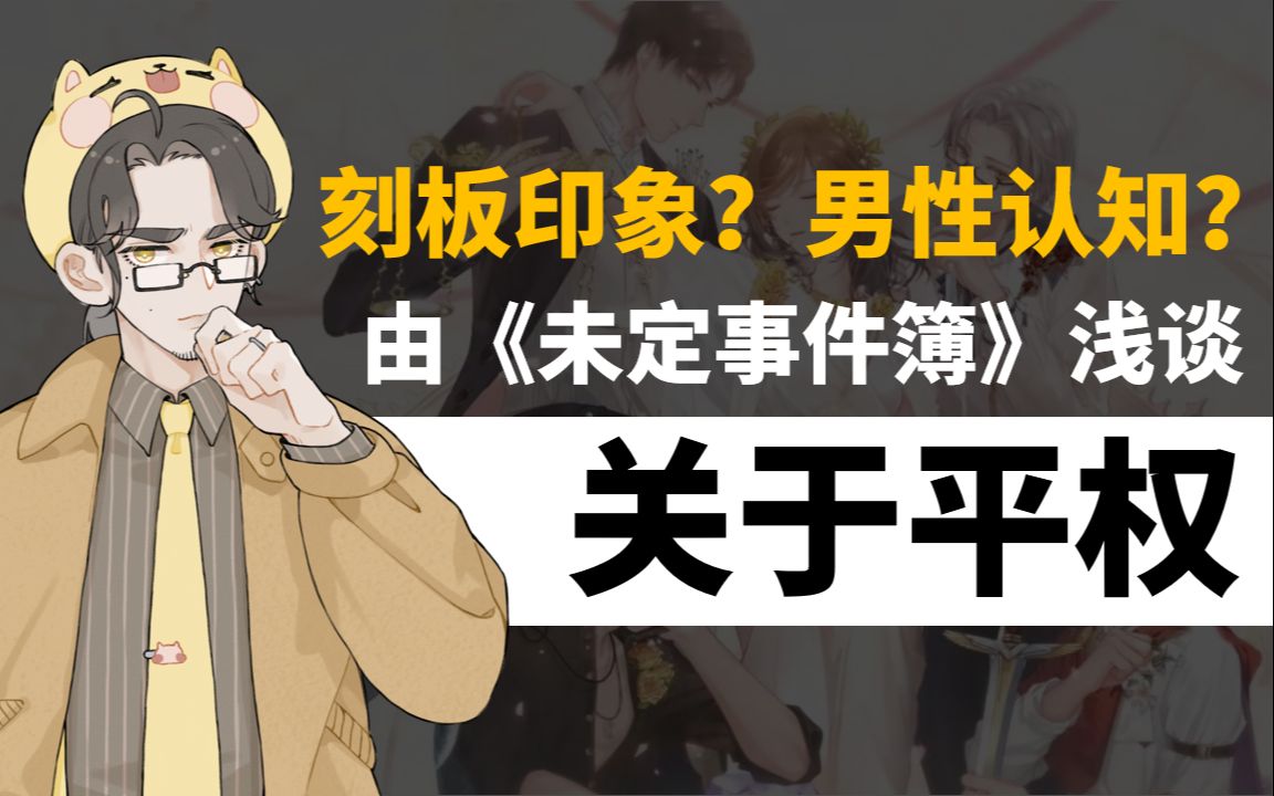 刻板印象男性认知由未定事件簿浅谈男女平权话题
