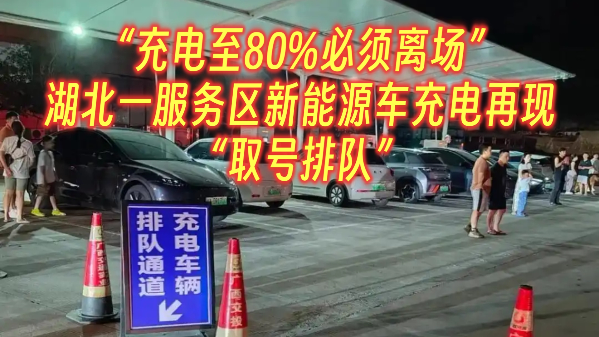 “充电至80%必须离场”，湖北一服务区新能源车充电再现“取号排队”