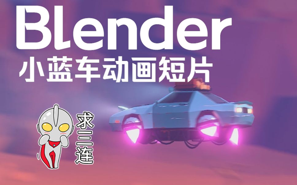 狂飙外星沙漠!听歌向Blender小蓝车哔哩哔哩bilibili