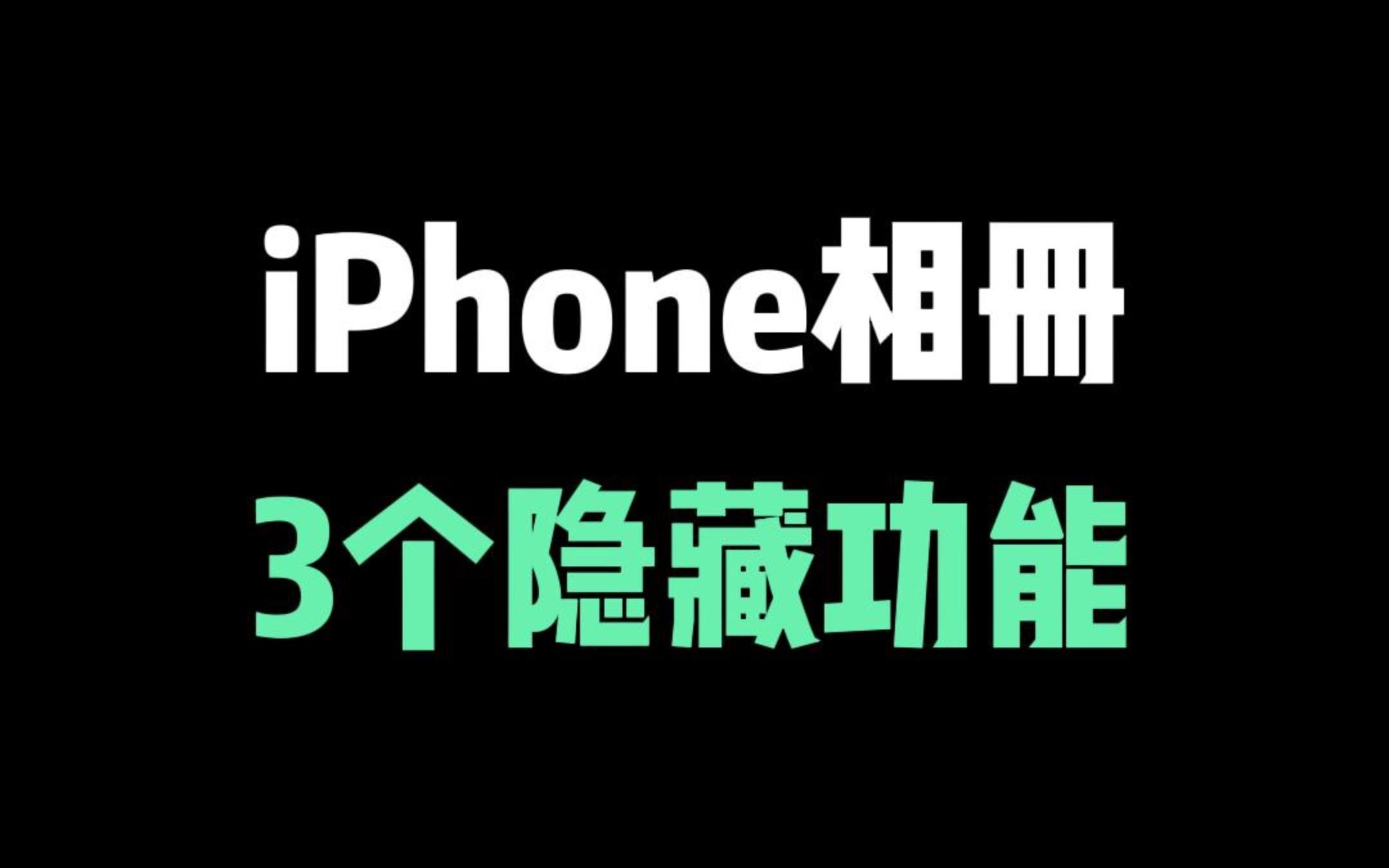 iPhone相册一定要知道的3个隐藏功能,苹果修图小技巧学起来!哔哩哔哩bilibili