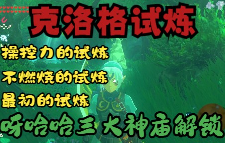 塞尔达 | 克洛格试炼三大神庙解锁方式攻略哔哩哔哩bilibili塞尔达传说攻略